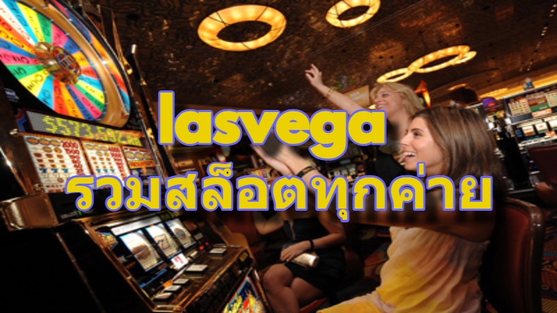 lasvega รวมสล็อตทุกค่าย